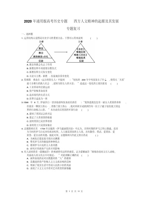 2020年通用版高考历史专题西方人文精神的起源及其发展专题复习(含答案)