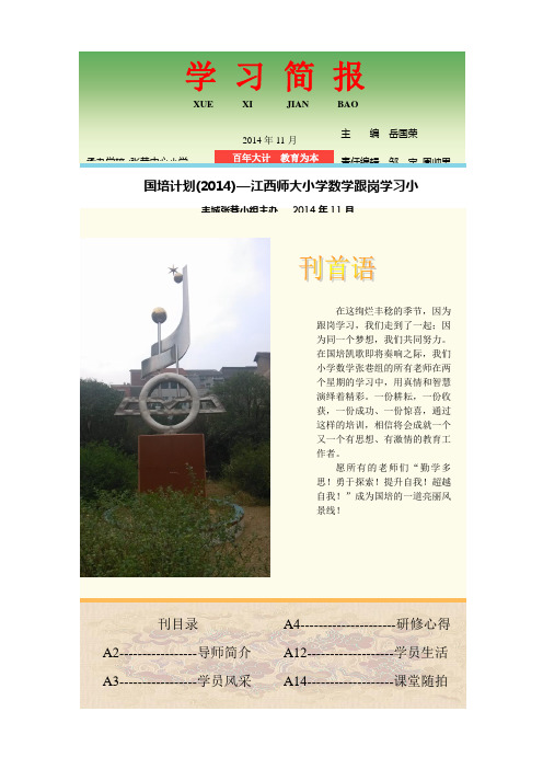 “国培计划”(2014)小学数学置换脱产跟岗学习(丰城第七组)简报