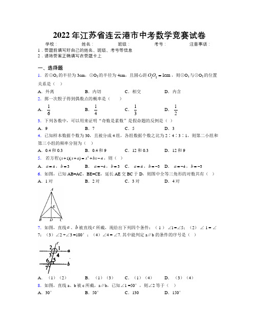 2022年江苏省连云港市中考数学竞赛试卷附解析