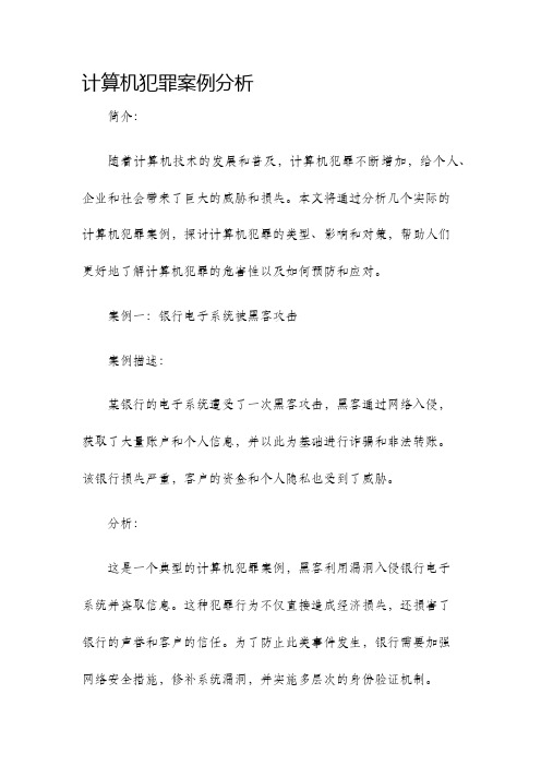 计算机犯罪案例分析