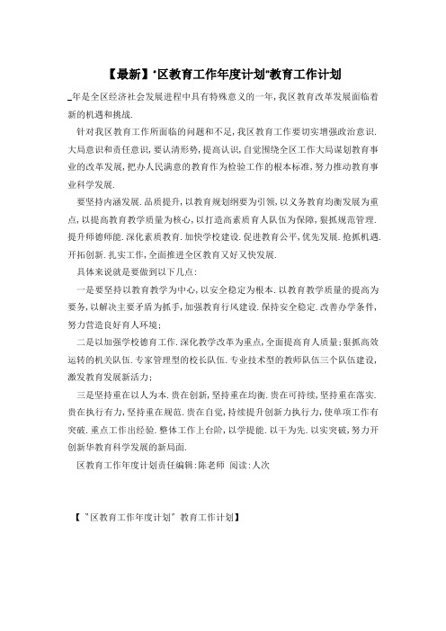 “区教育工作年度计划”教育工作计划