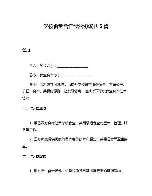 学校食堂合作经营协议书5篇