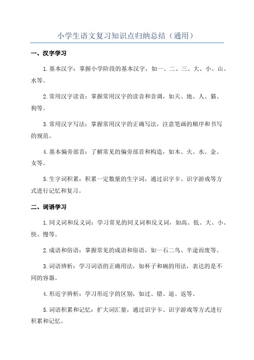 小学生语文复习知识点归纳总结(通用)