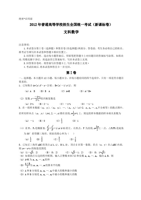 2012年全国高考文科数学试题及答案-新课标word版