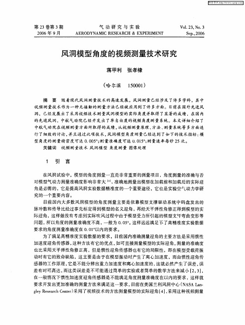 风洞模型角度的视频测量技术研究