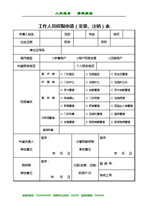 医院工作人员权限申请(变更、注销)表