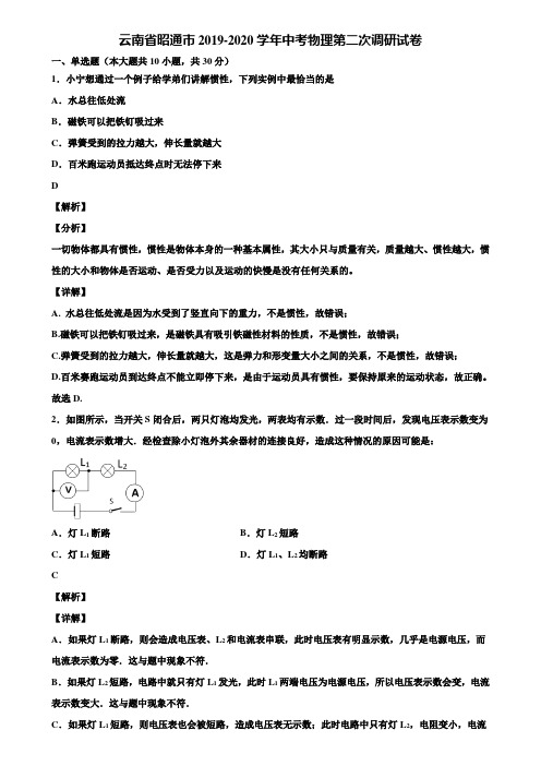 云南省昭通市2019-2020学年中考物理第二次调研试卷含解析