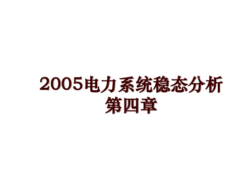 电力系统稳态分析第四章