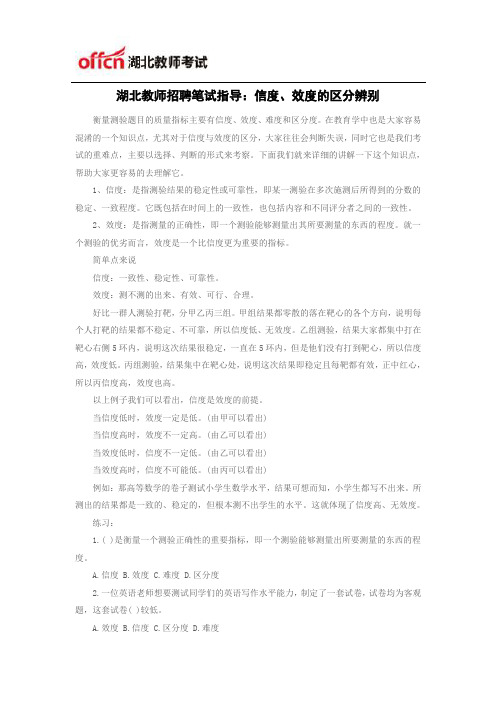 湖北教师招聘笔试指导：信度、效度的区分辨别