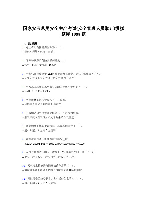 精选最新2020年安全生产考试(安全管理人员取证)模拟测试题库1088题(含标准答案)