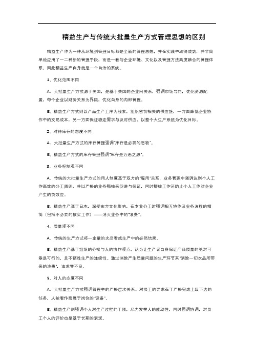 精益生产与传统大批量生产方式管理思想的区别