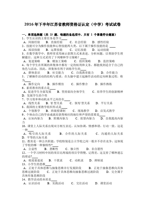 2016年下半年江苏省教师资格证认定(中学)考试试卷