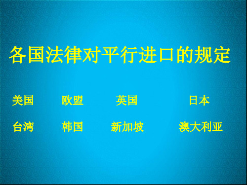 各国对待平行进口的态度