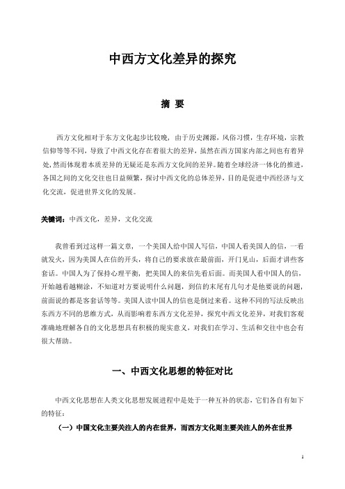 中西文化差异