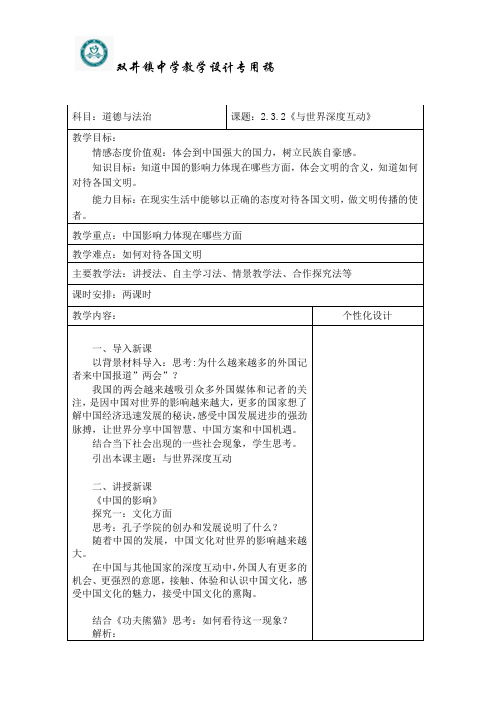 九下道法教案3.2与世界深度互动