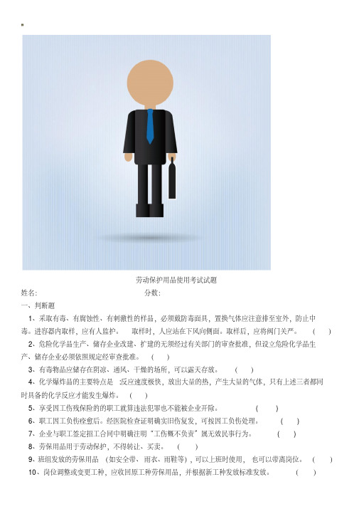 劳动保护用品使用考试试题.pdf