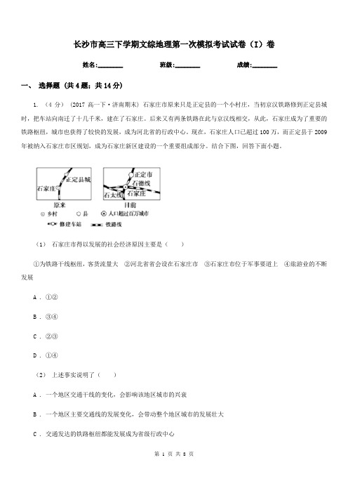 长沙市高三下学期文综地理第一次模拟考试试卷(I)卷