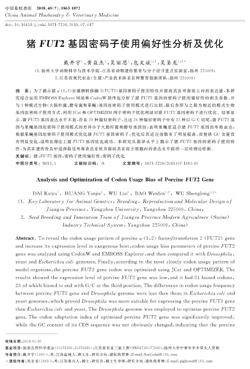 猪FUT2基因密码子使用偏好性分析及优化