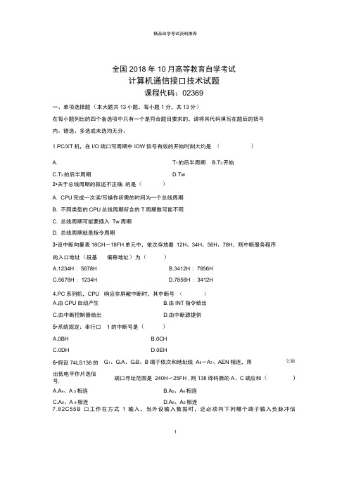 10月全国自考计算机通信接口技术试题及答案解析