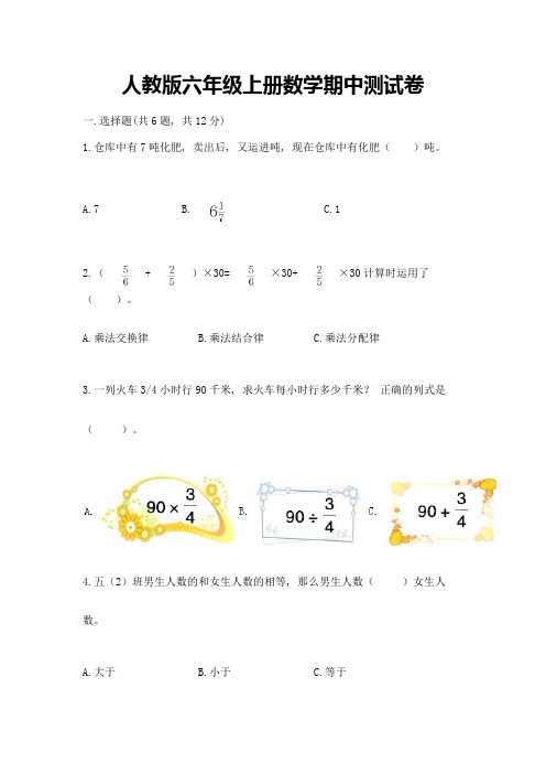 人教版六年级上册数学期中测试卷及精品答案