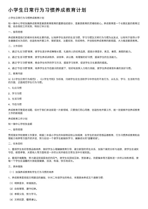 小学生日常行为习惯养成教育计划