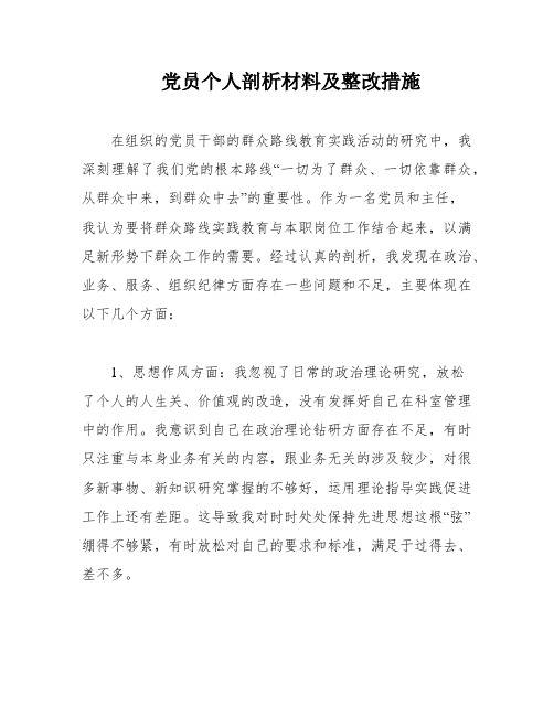 党员个人剖析材料及整改措施