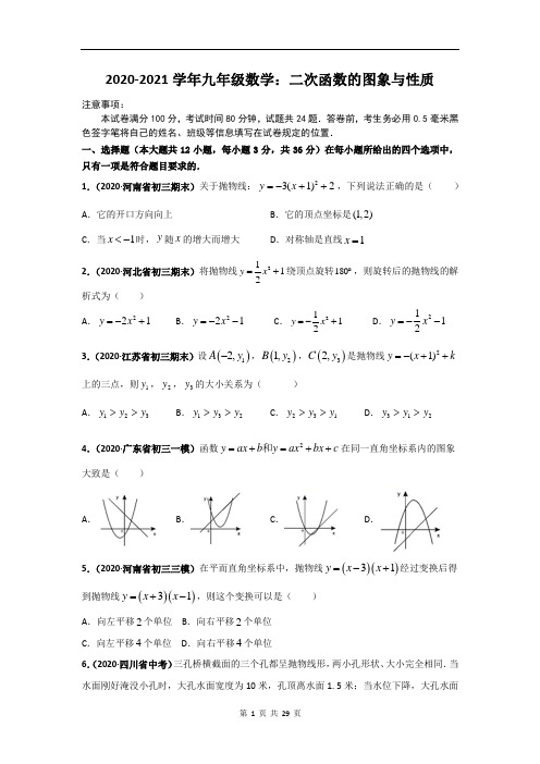 2020-2021学年九年级数学：二次函数的图象与性质(附答案解析)