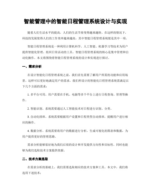 智能管理中的智能日程管理系统设计与实现