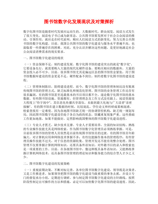 图书馆数字化发展现状及对策探析