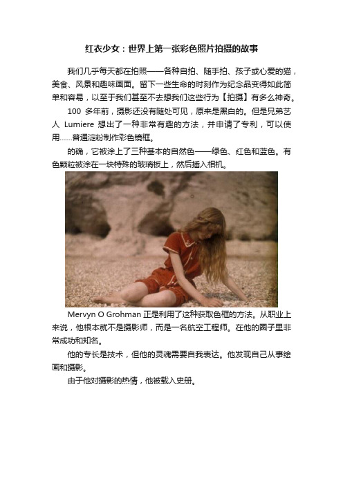 红衣少女：世界上第一张彩色照片拍摄的故事