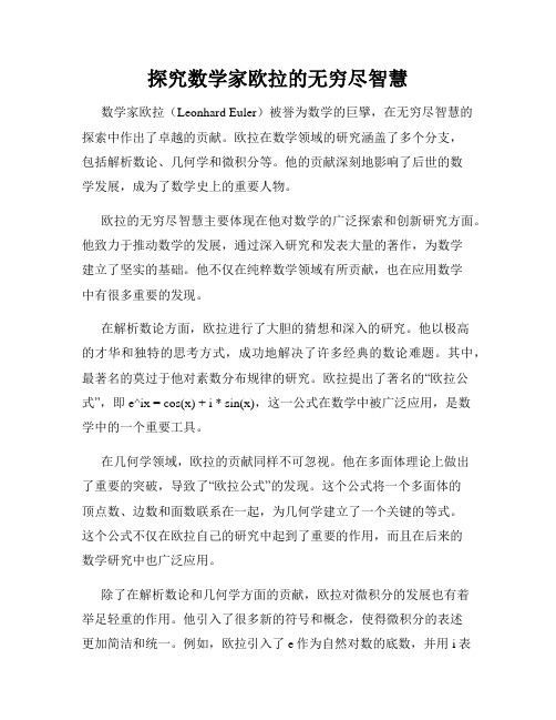 探究数学家欧拉的无穷尽智慧