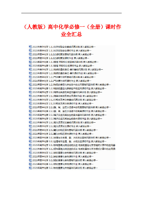 (人教版)高中化学必修一(全册)课时作业全汇总