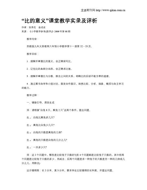 “比的意义”课堂教学实录及评析