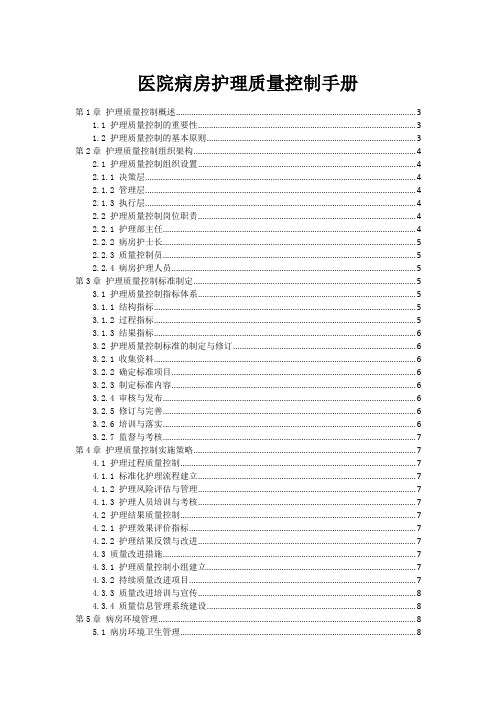 医院病房护理质量控制手册