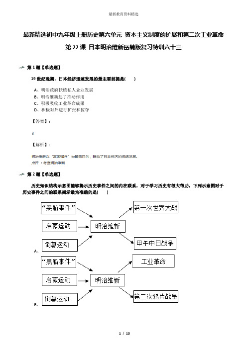 最新精选初中九年级上册历史第六单元 资本主义制度的扩展和第二次工业革命第22课 日本明治维新岳麓版复习特