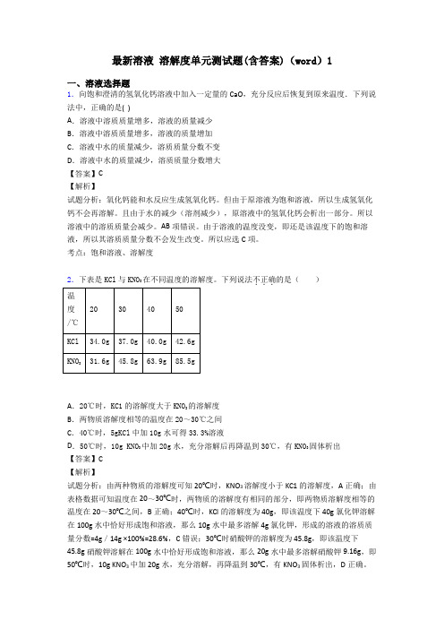 最新溶液 溶解度单元测试题(含答案)(word)1