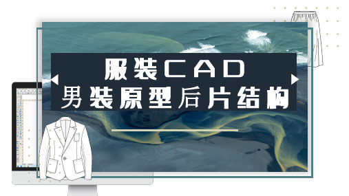 3.3.3男装原型后片结构 课件(共19张PPT)《服装CAD》同步教学(高教版)