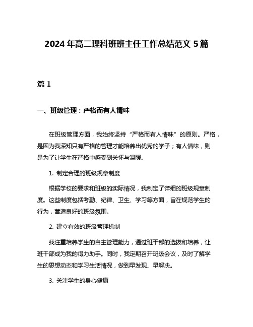 2024年高二理科班班主任工作总结范文5篇