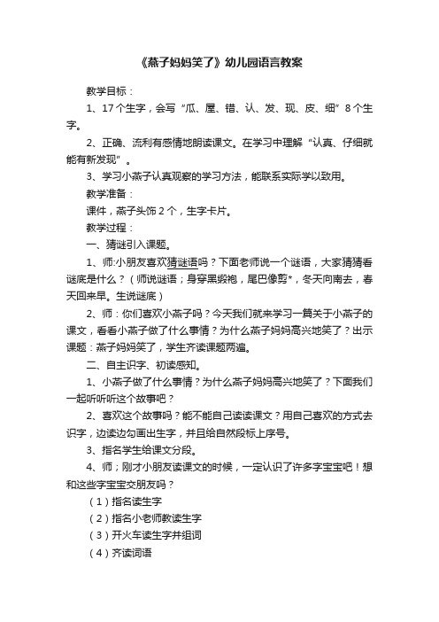 《燕子妈妈笑了》幼儿园语言教案