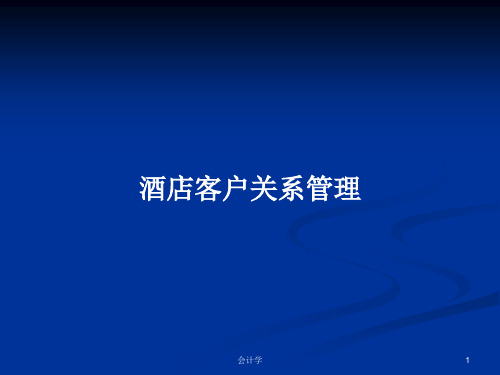 酒店客户关系管理PPT学习教案