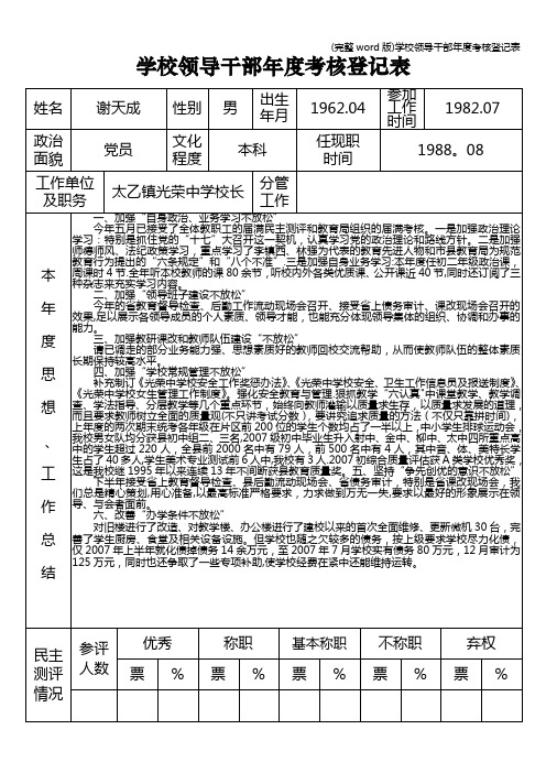 (完整word版)学校领导干部年度考核登记表