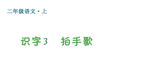 部编版二年级语文上册 第二单元(生字课件)识字3  拍手歌