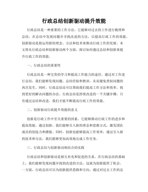 行政总结创新驱动提升效能