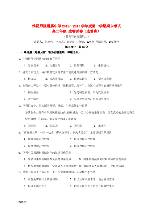 江苏省淮阴师院附中2012-2013学年高二生物上学期期末考试试题(选修班)苏教版