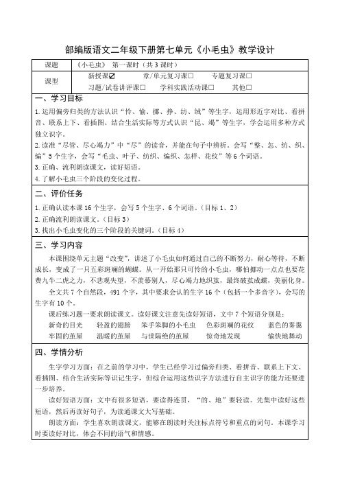 部编版语文二年级下册第七单元《小毛虫》教学设计(公开课教案)