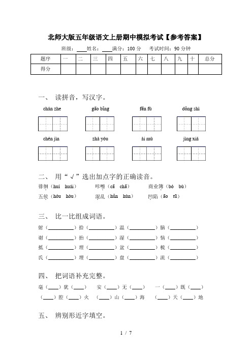 北师大版五年级语文上册期中模拟考试【参考答案】