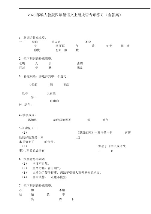 (晨鸟)2020部编人教版四年级语文上册成语专项练习(含答案)