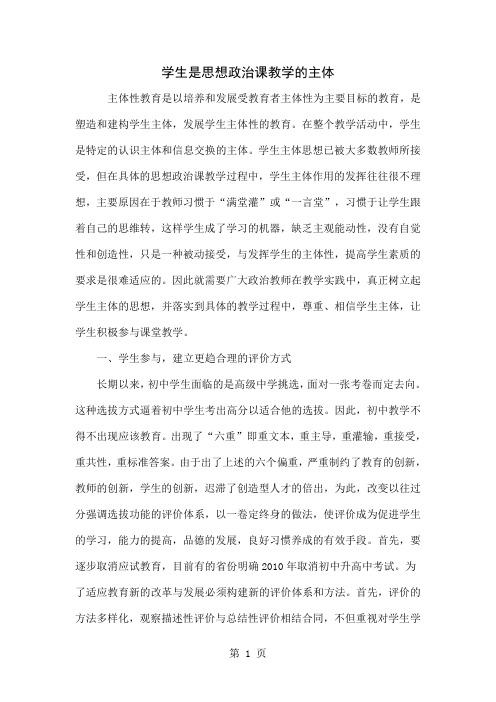 学生是思想政治课教学的主体-4页文档资料