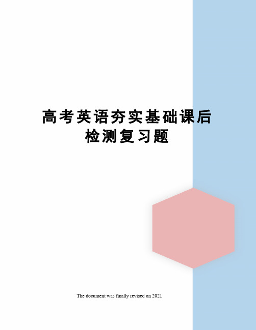 高考英语夯实基础课后检测复习题