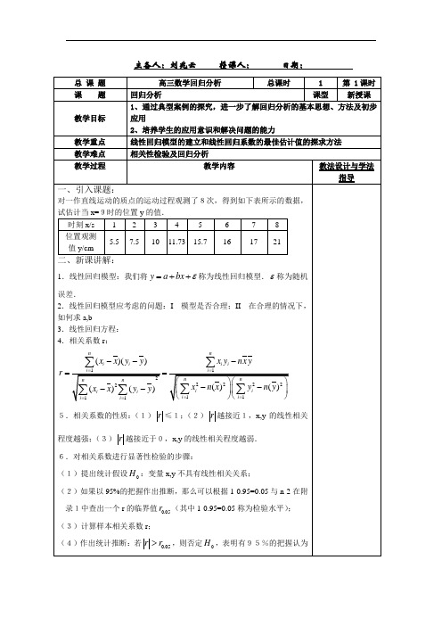 最新高三教案-高三数学回归分析 精品